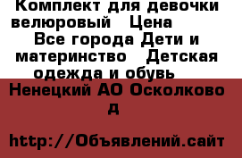 Комплект для девочки велюровый › Цена ­ 365 - Все города Дети и материнство » Детская одежда и обувь   . Ненецкий АО,Осколково д.